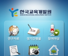 한국교육개발…